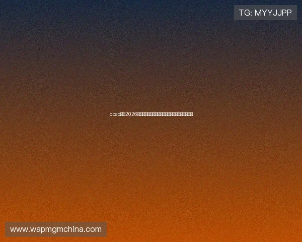 obao体育2026世界杯赛场最新动态与赛事现场实况报道一手掌握