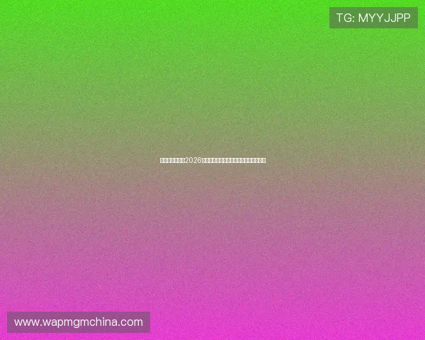 乐视体育余快：2026世界杯赛场背后故事与球员访谈深度报道