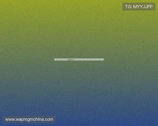 亿豪体育网站为您解读2026年世界杯历史背景与赛事意义，提升您的赛事理解力