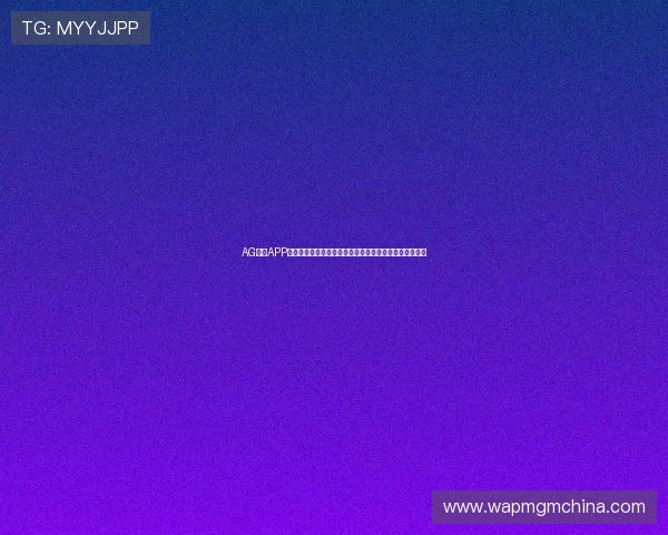AG视讯APP常见问题解决方案，帮助玩家排除使用中的各种技术难题