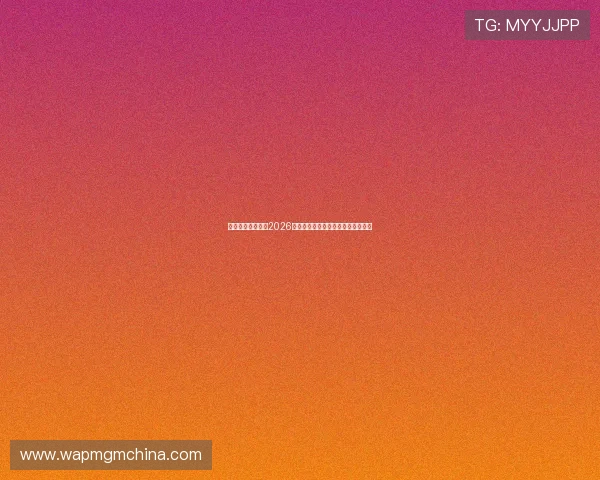 澳门威尼斯在线看2026世界杯赛场实况直播与赛事热点分析 澳门威尼斯在线看2026世界杯赛场实况直播与赛事热点分析